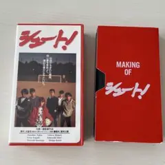 SMAPシュート! メイキング・オブ シュート! VHS ビデオテープ