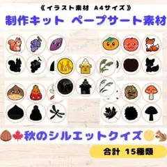 《ペープサート素材》秋のシルエットクイズ 15種類