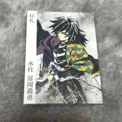 柱展 入場者特典 柱札 冨岡義勇