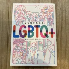 マンガでわかるLGBTQ+