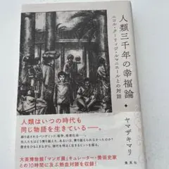 人類三千年の幸福論 ニコル・クーリッジ・ルマニエールとの対話