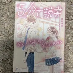 5分で読書 : 全力の「好き」をキミにあげる