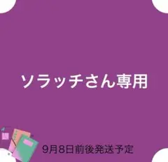 ソラッチさん専用