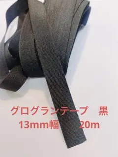 グログランテープ　黒　　13mm幅　　20m