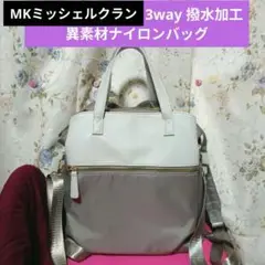 MKミッシェルクラン　3way　撥水加工　異素材ナイロンバッグ