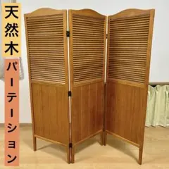 天然木スクリーン パーテーション 3連 三つ折り 衝立 天然木
