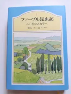 ★ファーブル昆虫記 ふしぎなスカラベ