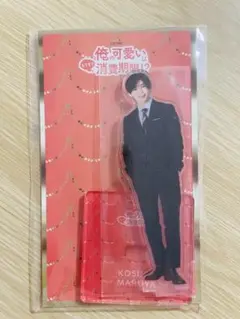 山田涼介　アクスタ