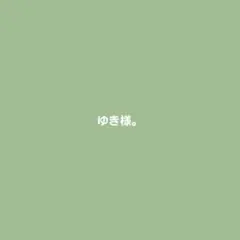 専用