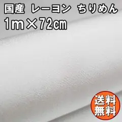 送料無料 レーヨン ちりめん 生地 1m 白色 ホワイト 手芸 無地 L39