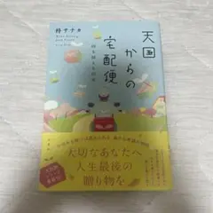 天国からの宅配便 時を越える約束