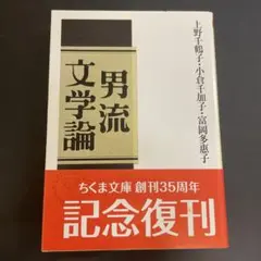 男流文学論　ちくま文庫