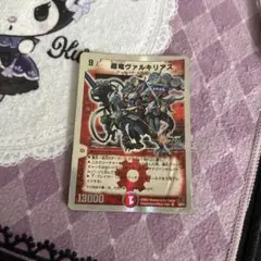 キ*ル様 超竜ヴァルキリアス ヴァルキリアス 銀枠