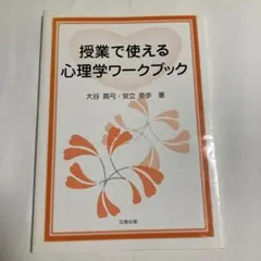 授業で使える心理学ワークブック