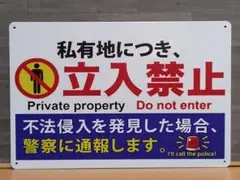 私有地につき、立ち入り禁止 ブリキ看板 OK2167