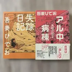 【2冊セット】失踪日記・アル中病棟 失踪日記2 吾妻ひでお