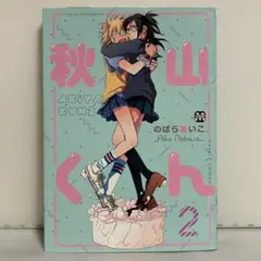 秋山くん のばらあいこ 2巻 アニメイト限定版 限定カバー