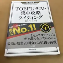 TOEFLテスト集中攻略ライティング