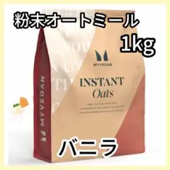 インスタント（粉末）オートミール 1kg バニラ味 マイプロテイン
