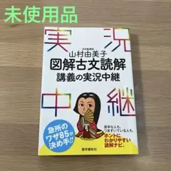 山村由美子 図解古文読解講義の実況中継【未使用品】　★お値下中