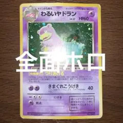 【旧裏　十字ホロ】わるいヤドラン ★ 第4弾拡張パック ロケット団