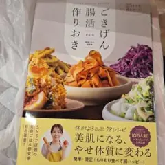 ごきげん腸活作りおき