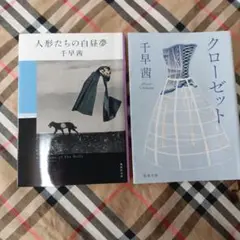 人形たちの白昼夢 、クローゼット 千早茜　　2冊セット