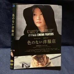 色のない洋服店　DVD