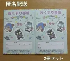おくすり手帳　はぴだんぶい　2冊セット　お薬手帳　A6サイズ　匿名配送