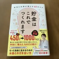 貯金はこれでつくれます 本当にお金が増える46のコツ