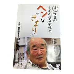 日本一社員がしあわせな会社のヘンなきまり 山田昭男 未来工業 自由な会社ルール