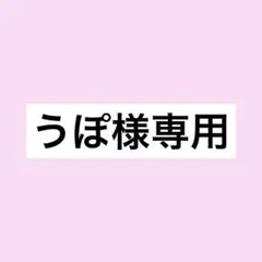 うぽ様