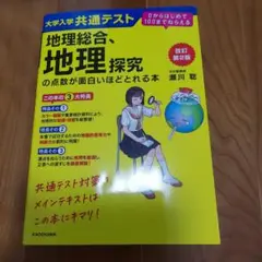 地理総合、地理探究 - 共通テスト対策