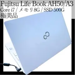 極美品！LIFEBOOK AH50/0A3 Core i7/8GB/SSD500