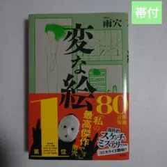 変な絵