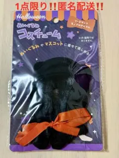 ハロウィンぬいぐるみコスチューム フードマントモノクロアニマル 新品未開封