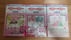 ベリーベリー 全3巻セット(おまけ付き)