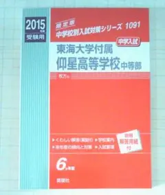 東海大学付属仰星高等学校中等部 2017年度受験用 赤本 1091 (中学校別入試対策シリーズ) 中学校別入試対策シリーズ（赤本） ｜ 中学受験の書籍 ｜ 本のご