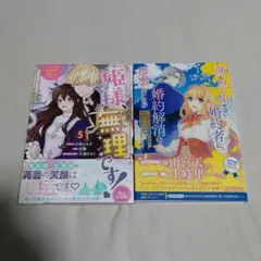 【新刊2冊セット】姫様、無理です! 5　他
