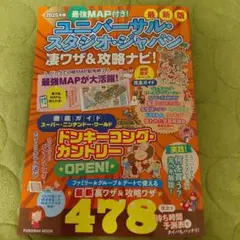 最強MAP付き!ユニバーサル・スタジオ・ジャパン凄ワザ&攻略ナビ!2025年版