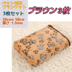 新品 ブラウン 3枚 ペット 毛布 3枚セット 冬 猫 犬 ブランケット 防寒
