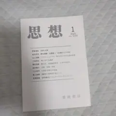 思想 1 2025 no.1209
