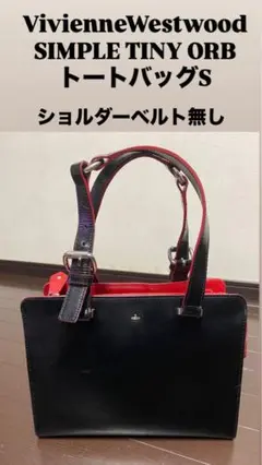 ヴィヴィアンウエストウッド SIMPLE TINY ORB トートバッグ S 黒 日本限定】TINY ORB トートバッグ(ブラック)（レディース