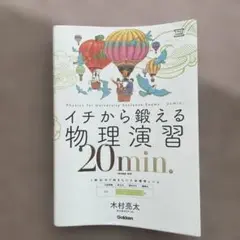 イチから鍛える物理演習20min. (物理基礎・物理)のサムネイル