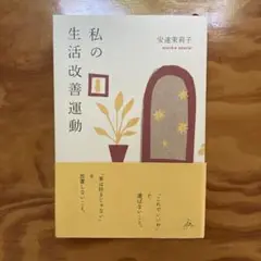 私の生活改善運動 安達茉莉子