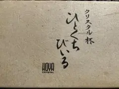 HOYAクリスタル　一口ビールグラス　５個　/タンブラー クリスタルガラス製