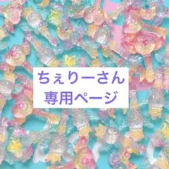 ちぇりーさん専用ページ