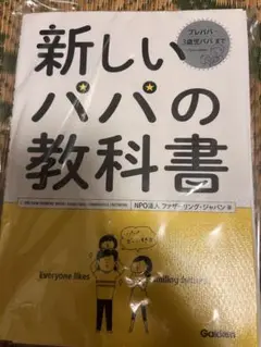 《裁断済み》新しいパパの教科書