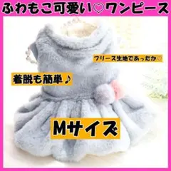 【ペット服♡Mサイズ】ドッグウェア ふわもこ 秋 冬 ワンピース グレー 可愛い