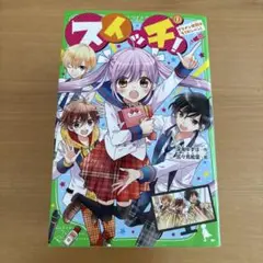中古本　スイッチ！全７巻セット/深海ゆずは
